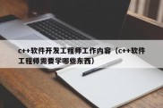 c++软件开发工程师工作内容（c++软件工程师需要学哪些东西）